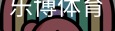 乐博体育集团